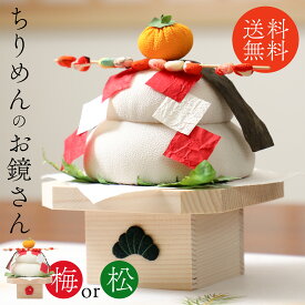 鏡餅 飾り ちりめん ちりめんの鏡餅飾り お鏡さん 松 梅 迎春グッズ 鏡もち 縮緬 かわいい お正月 正月 飾り 正月飾り 置物 インテリア ディスプレイ ディスプレー 新年 リビング 玄関 会社 店舗 演出 空間 2026年 令和8年