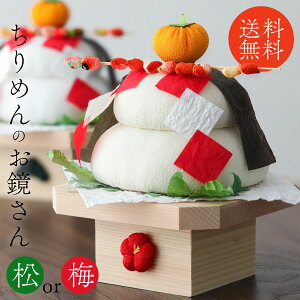 鏡餅 飾り ちりめん ちりめんの鏡餅飾り お鏡さん 松 梅 迎春グッズ 鏡もち 縮緬 かわいい お正月 正月 飾り 正月飾り 置物 インテリア ディスプレイ ディスプレー 新年 リビング 玄関 会社