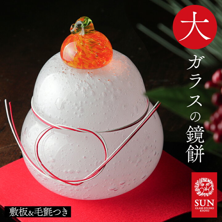 楽天市場】鏡餅 ガラス 飾り 伊藤泰三作 ガラスの鏡餅飾り 大 迎春 
