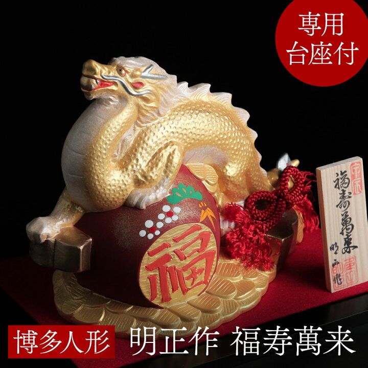 楽天市場】干支 置き物 辰 博多人形 明正 福寿萬来 干支飾り 龍 