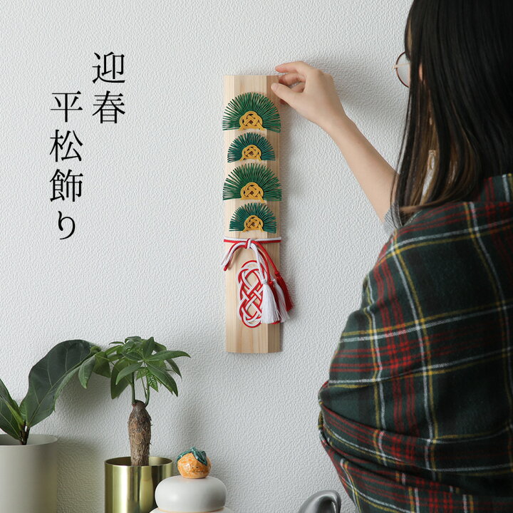 楽天市場 迎春平松飾り 桧 迎春グッズ お正月 正月 飾り 正月飾り 玄関飾り 壁飾り 年神様 依り代 門松 インテリア ディスプレイ ディスプレー 京都 ぎんやんま 京うちわ 扇子専門店 ぎんやんま