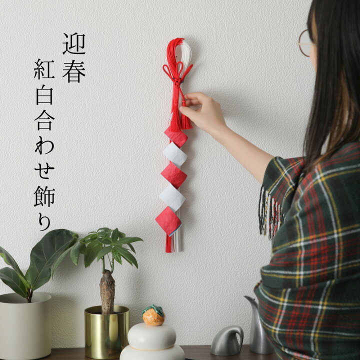 楽天市場 紅白合わせ飾り 迎春グッズ お正月 正月 飾り 正月飾り 玄関飾り 壁飾り 年神様 依り代 門松 インテリア ディスプレイ ディスプレー 京都 ぎんやんま 京うちわ 扇子専門店 ぎんやんま