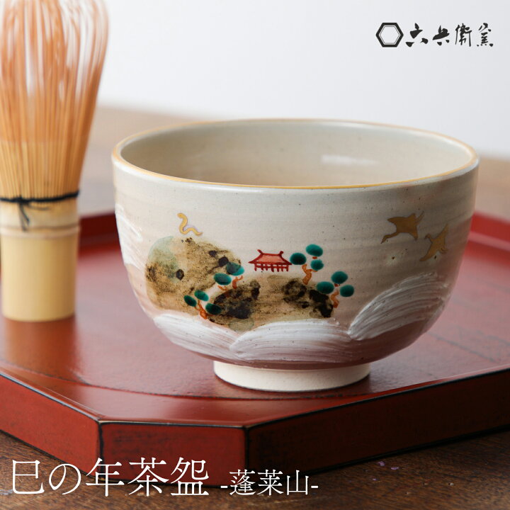 楽天市場】巳の年茶碗 蓬莱山茶盌 抹茶碗 木箱入り お抹茶 お碗 おわん 