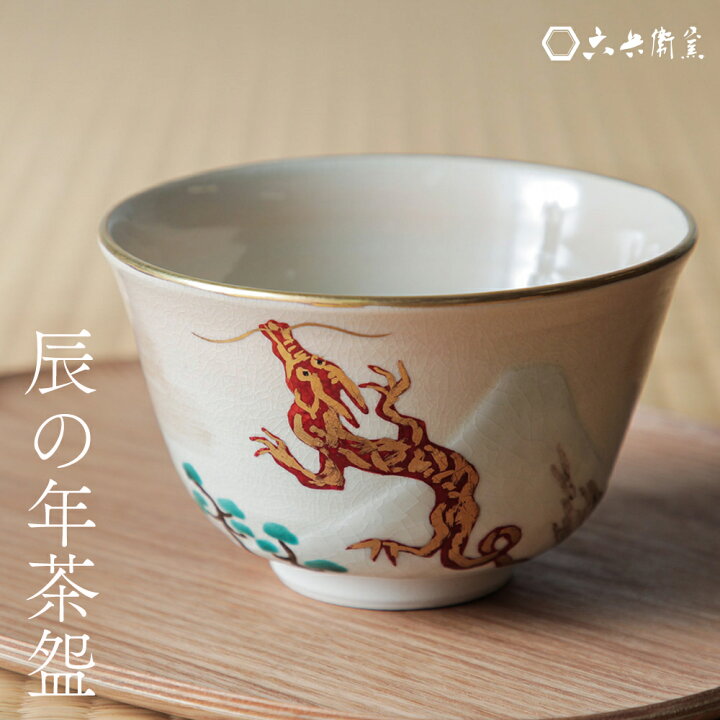 楽天市場】抹茶碗 抹茶茶碗 辰の年茶碗 茶碗 清水六兵衛 清水焼 京焼 
