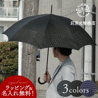 傘 メンズ プレゼント 名入れ 無料 ジャンプ傘 おしゃれ 前原光榮商店 紳士 長傘 65cm 8本骨 男性用 雨傘…