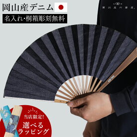 【名入れ無料】 扇子 メンズ 父の日 男性 男性用 名入れ デニム扇子 高級布扇子 西川庄六商店 日本製 プレゼント ギフト 名入れ ネーム入れ 扇子袋 桐箱入り 紺 ネイビー おしゃれ 誕生日 ギフト パパ 父親 お父さん 息子 無地 紳士 記念品 日本製 岡山 岡山デニム