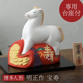 干支 馬 午 置物 うま 博多人形 明正作 宝寿 陶器 お正月飾り 干支飾り 午年 職人 手作り オブジェ 置き物 開運 商売繁盛 子孫繁栄 金運 成功運 勝負運 張り子 プレゼント ギフト インテリア 大型 店頭 会社 職人 十二支