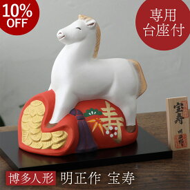 干支 馬 午 置物 うま 博多人形 明正作 宝寿 陶器 お正月飾り 干支飾り 午年 職人 手作り オブジェ 置き物 開運 商売繁盛 子孫繁栄 金運 成功運 勝負運 張り子 プレゼント ギフト インテリア 大型 店頭 会社 職人 十二支