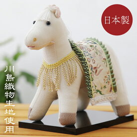 干支 馬 午 置物 うま 川島織物 午 かわいい コンパクト お正月飾り 干支飾り 午年 職人 手作り オブジェ 置き物 開運 商売繁盛 子孫繁栄 金運 成功運 勝負運 ギフトプレゼント インテリア 会社 店頭 ディスプレイ リビング
