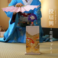 投扇興 花車 セット とうせんきょう 京都文化 お座敷遊び 舞妓 芸妓 中世ゲーム ボードゲーム遊戯 扇や …