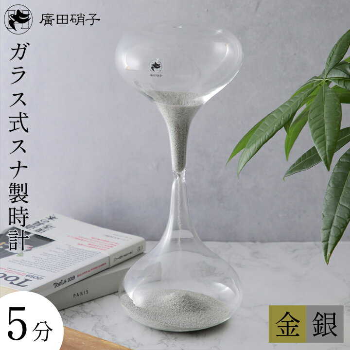 楽天市場】廣田硝子 砂時計 ガラス製スナ式時計 5分 金メッキ 銀メッキ 