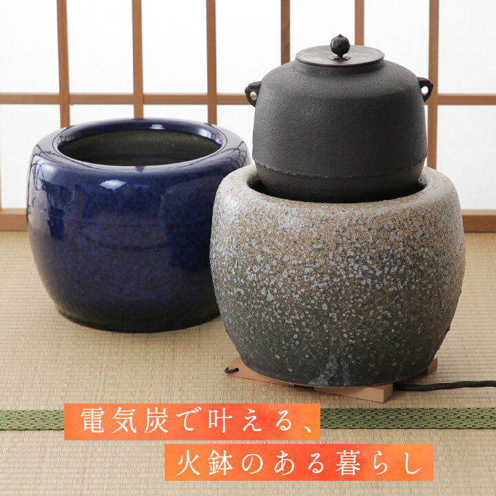 楽天市場】火鉢 電炉鉢 電気炭 セット 信楽焼 なまこ釉 白砂子 陶器 遠 