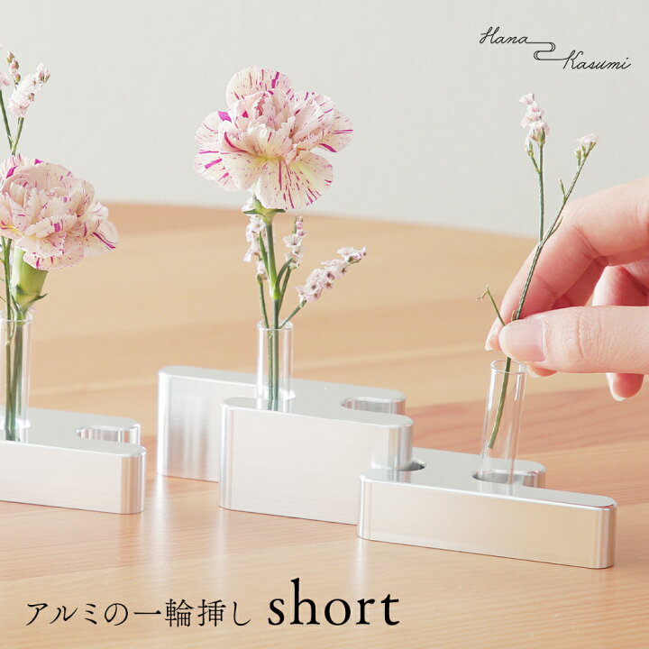 楽天市場】一輪挿し アルミニウム お香立て Hana Kasumi Short 速水 