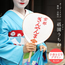 オリジナル祇園うちわ 手書き文字デザインの名前入り 家紋も可 舞妓さんの団扇 プレゼント お祝い 厄払い 魔除け 縁起物 母の日 ぎおんうちわ PZPB
