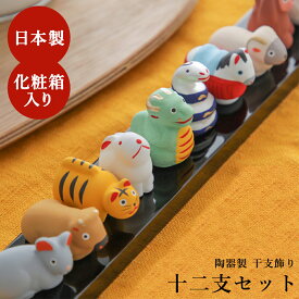 干支 十二支 置物 新・大 十二支セット 甲辰 人形 福徳円満 新春飾り 迎春 新年 卯年 辰 たつ年 2024年 干支飾り 干支物 お正月