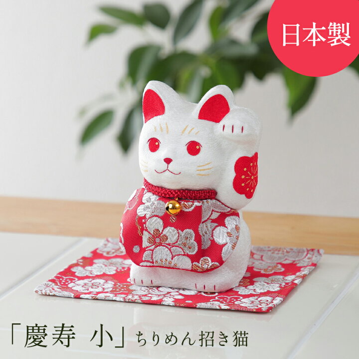 楽天市場】招き猫 置物 かわいい ちりめん 慶寿 小 縁起物 金襴 お正月 