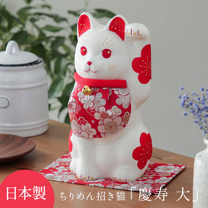楽天市場】招き猫 置物 かわいい ちりめん 慶寿 大 縁起物 金襴 お正月 