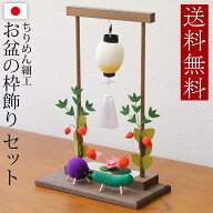お盆飾り ちりめん お盆の枠飾りセット 盆飾り 精霊馬 精霊牛 盆飾り 牛馬セット お供え ちりめん細工 新…