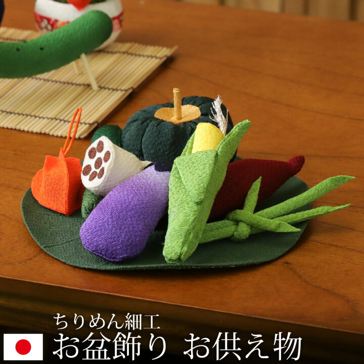 楽天市場】お盆飾り ちりめん お供え物 (大) 野菜セット ハス付 お盆 