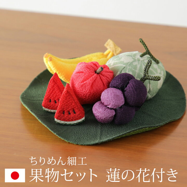 お盆飾り ちりめん製 コンパクト お供え物 果物セット 蓮付  蓮 お供え花 お盆供養 お盆用品 ペット 供養 おしゃれ かわいい 初盆セット ミニサイズ 仏具 国産 京都 龍虎堂 リュウコドウ .お盆用品. 盆用品 お盆飾り 『 ちりめん細工 お供え物 (台付き) 果物セット 』 お盆 おそなえ 野菜 かわいい
