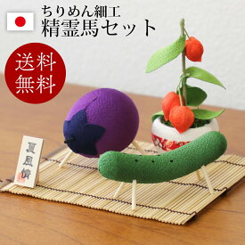 お盆飾り ちりめん 精霊馬 飾り セット お盆 精霊牛 盆飾り 牛馬セット お供え 精霊馬 ちりめん細工 新盆 初盆 手元供養 かわいい 和風 モダン おしゃれ 置物 お飾り 仏具 鬼灯 手作り ペット 供養 卓上 置物 コンパクト 日本製 京都 リュウコドウ