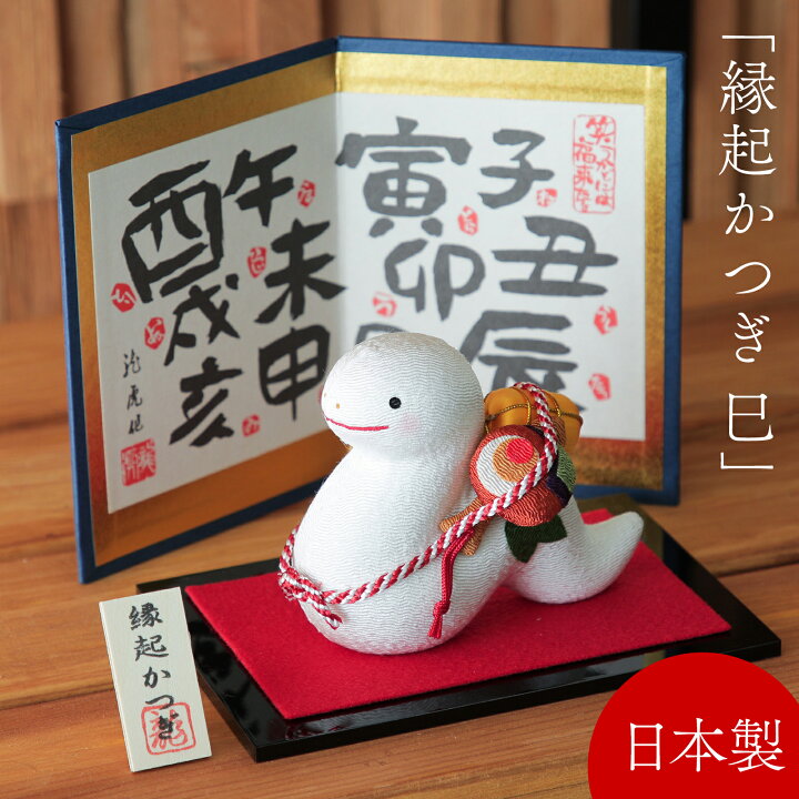 楽天市場】巳 置物 干支 へび 縁起かつぎ 蛇 ヘビ かわいい コンパクト 