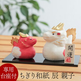 干支 辰 置物 ちぎり和紙 紅白 親子 福丸 辰 台座付き 辰 龍 和紙 かわいい お正月飾り 干支飾り 十二支 辰年 竜 職人 手作り オブジェ 置き物 開運置き物 商売繁盛 運気上昇 玄関 ディスプレイ イベント ショップ