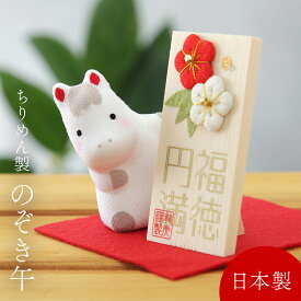 干支 馬 午 置物 うま ちりめん のぞきうま かわいい 小さめ コンパクト 丙午 福徳円満 新春飾り 迎春 新年 馬 白馬 うま ウマ 年 干支飾り 正月飾り 午年 2026年 お正月