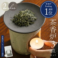 送料無料 茶香炉 さのか さのん おしゃれ かわいい 香炉 インテリア キャンドル 陶器 アロマポット 美濃…