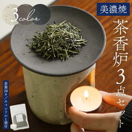 送料無料 茶香炉 さのか さのん おしゃれ かわいい 香炉 インテリア キャンドル 陶器 アロマポット 美濃…