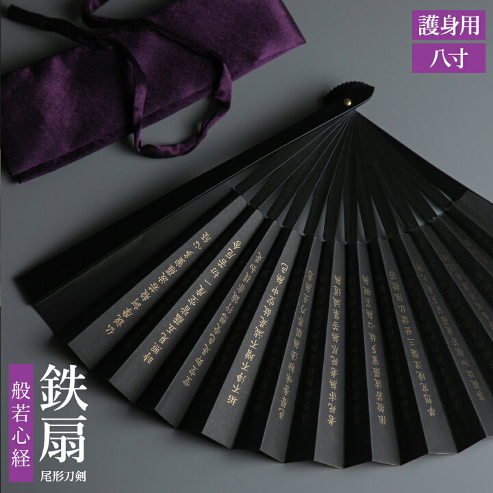 楽天市場】扇子 鉄扇 鉄扇8寸 般若心経 尾形刀剣 TS-B 鉄の扇子 黒 袋 