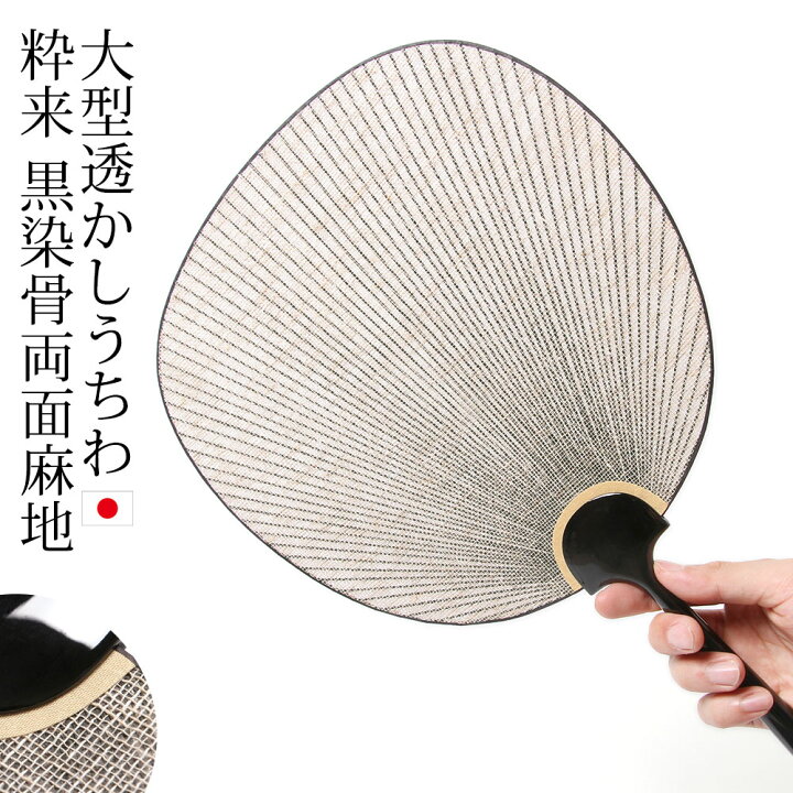 楽天市場】大型透かしうちわ 高級団扇 京うちわ 粋来 黒染骨両面麻地 