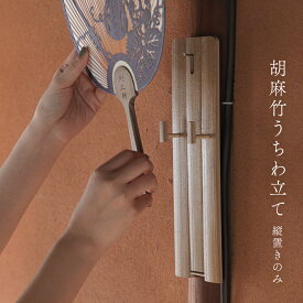 上胡麻竹うちわ立て 大 縦置きのみ