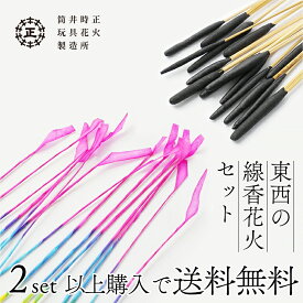2個以上で送料無料 線香花火 東西の線香花火セット 筒井時正玩具花火製造所 東の線香花火 西の線香花火 伝統 国産 日本製 夏 風物詩 夏休み 帰省 お土産 キャンプ お盆 花火 御中元 情熱大陸 xmas2