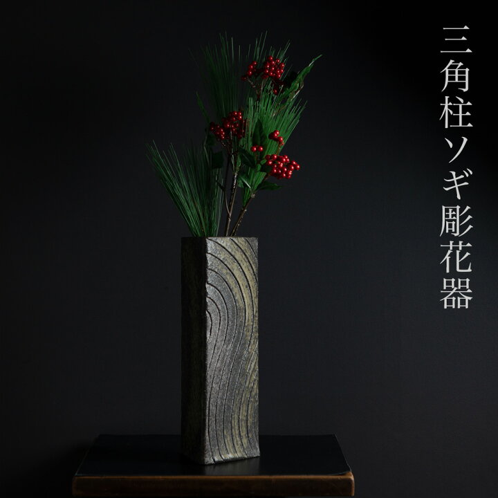 楽天市場】【廃番】 三角柱ソギ彫花器 草土 花入 花瓶 草土 SOHDO 