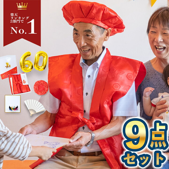 楽天市場 当店限定の9点セット ちゃんちゃんこ 還暦 祝い 赤 長寿祝い 還暦祝い 敬老の日 古希 喜寿 傘寿 米寿 卒寿 ギフト 鶴亀 つるかめ 男性 女性 祖父 祖母 お祝い事 慶事 数字 バルーン 風船 色紙 プレゼント Rsl メンズイヤリング専門店 銀屋