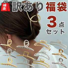 【訳あり福袋】【3点で1000円】ヘアクリップ 髪留め 大きめ 韓国 大 バレッタ ヘアアクセサリー 大人 シンプル 大きい ミニ おしゃれ 海外 毛量 多い ロングへア 長い髪 しっかり留まる トレンド ゴールド シルバー マッド くるりん 1000円ポッキリ 送料無料 定形外郵便