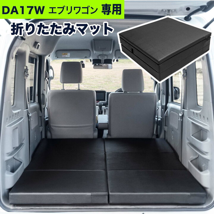 楽天市場】【片側1枚売り】エブリィワゴン 専用 車中泊 マット DA17W 