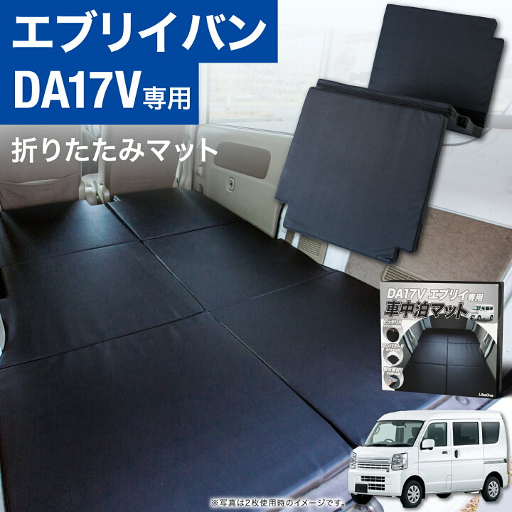 楽天市場】【片側1枚売り】エブリィバン 専用 車中泊 マット DA17V  