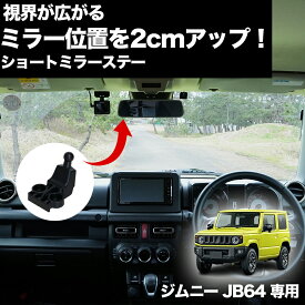 新型 ジムニー ジムニーシエラ 専用 視界広がる ショートミラーステー ジムニー ルームミラー パーツ ミラー 短縮 ステー 黒 カスタム カスタムパーツ 内装 おしゃれ アクセサリー グッズ 便利グッズ 現行 シエラ 用品 キャンプ 街乗り 山道 JB64 JB74 スズキ 意匠権出願中