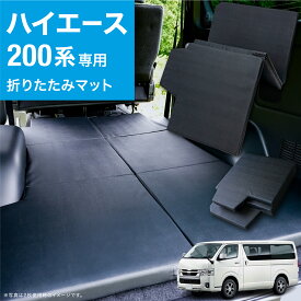 LikeOne ハイエース専用 車中泊 マット 1枚 片側 折りたたみ式 トヨタ 200系 新型 カスタム キャンピングカー ワゴン バン ベッドキット ベットキット 内装 パーツ 3型 4型 7型 キャンプ仕様 荷台 5型 荷室 釣り 意匠権出願中