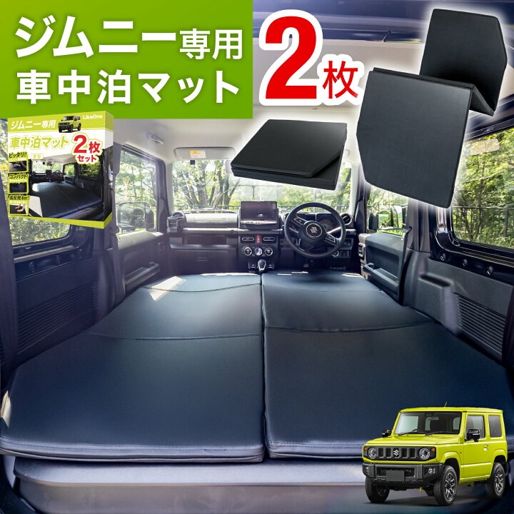 楽天市場】LikeOne ジムニー 車中泊 マット 2枚セット 新型 ジムニー 