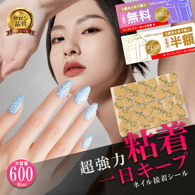 【3点目無料】【2点目半額】 ネイルチップ 粘着グミ 600枚入 超 強力 シール テープ 接着剤 ジェル 代わり 剥がせる 両面テープ 透明 フット 足 付け爪 セルフ つけ爪 つけづめ 薄い 簡単 ネイルグルー ネイル パーツ グルー 取れない ネイルシール グミシール 粘着シール 爪