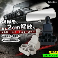 ジムニー ショートミラーステー JB64 JB74 JC74 適合 ルームミラー ショートステー スズキ 新型 シエラ …