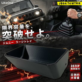 ジムニー ラージトレイ JB64 JB74 MT車 専用 センター コンソール トレイ 純正 交換 車内 収納 小物入れ スズキ 新型 シエラ カスタム パーツ 内装 アクセサリー 便利 グッズ インテリア マニュアル テーブル 黒 カー 用品 キャンプ 車中泊 LikeOne