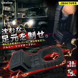 【1型〜5型 全型式対応】新型 ジムニー JB64 ジムニーシエラ JB74 リッドオープナー フューエルリッド 延長レバー 給油口 ガソリン カスタムパーツ アクセサリー 内装 ドレスアップ 便利グッズ スズキ SUZUKI 専用設計 簡単取付 車中泊 キャンプ ABS樹脂 LikeOne