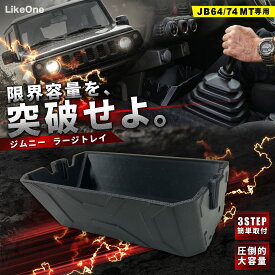 ジムニー ラージトレイ JB64 JB74 MT車 専用 センター コンソール トレイ 純正 交換 車内 収納 小物入れ スズキ 新型 シエラ カスタム パーツ 内装 アクセサリー 便利 グッズ インテリア マニュアル テーブル 黒 カー 用品 キャンプ 車中泊 LikeOne