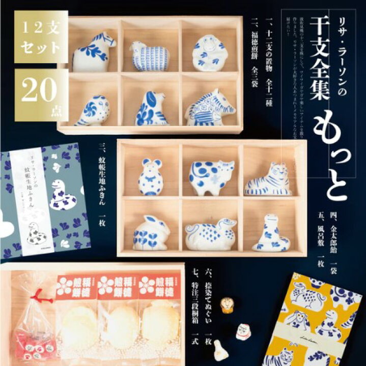 楽天市場】【限定ご予約商品】リサ・ラーソンの干支全集（もっと 