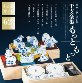 【限定ご予約商品】リサ・ラーソンの干支全集（もっともっと） LISA LARSON