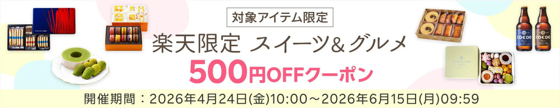 楽天限定 スイーツ＆グルメ